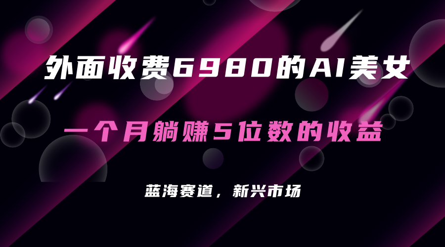 外面收费6980的AI美女项目！每月躺赚5位数收益（教程+素材+工具）-老月项目库