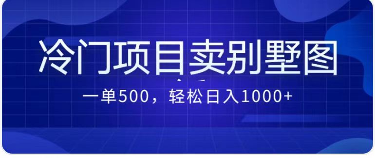 卖农村别墅方案的冷门项目最新2.0玩法 一单500+日入1000+（教程+图纸资源）-老月项目库