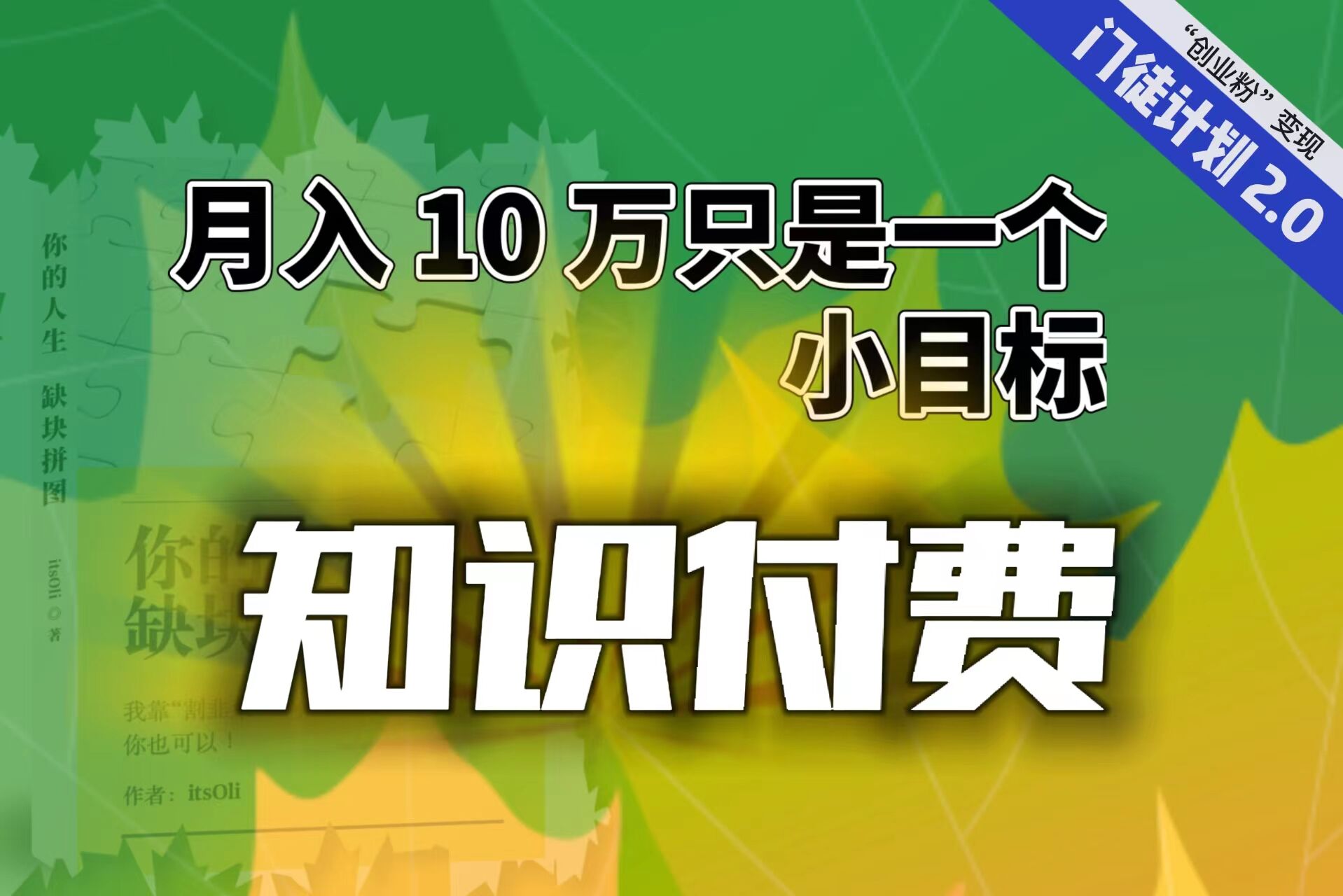 【轻创业】每单最低 844，单日 3000+单靠“课程分销”月入 10 万-老月项目库