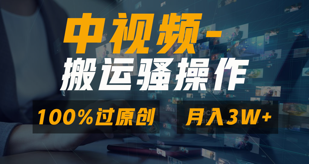 无脑双重去重原创视频，100%中视频+视频号分成计划，一键多平台发布小白…-老月项目库