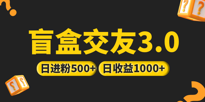 亲测日收益破千 抖音引流丨简单暴力上手简单丨盲盒交友项目-老月项目库