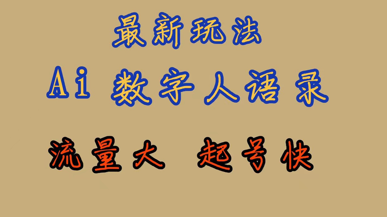 最新玩法AI数字人思维语录，流量巨大，快速起号，保姆式教学-老月项目库