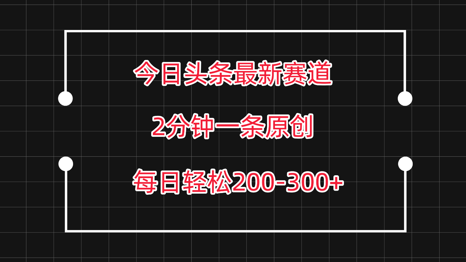 今日头条最新赛道玩法，复制粘贴每日两小时轻松200-300【附详细教程】-老月项目库