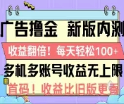 广告撸金2.0，全新玩法，收益翻倍！单机轻松100＋-老月项目库