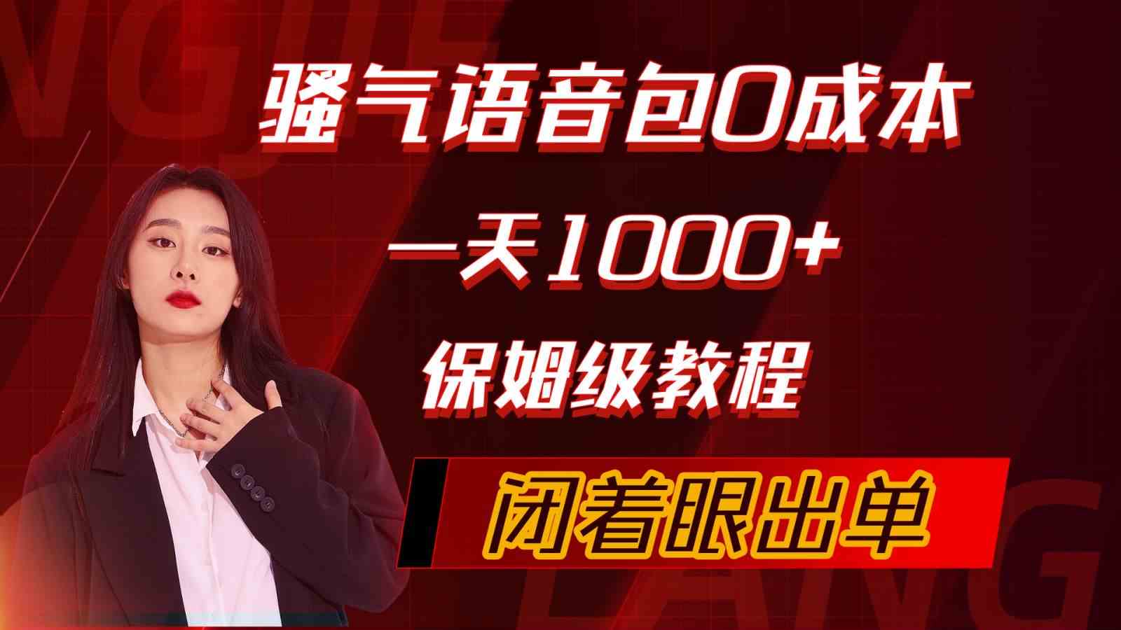 （10004期）骚气导航语音包，0成本一天1000+，闭着眼出单，保姆级教程-老月项目库