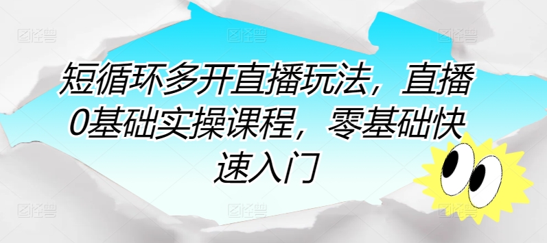 短循环多开直播玩法，直播0基础实操课程，零基础快速入门-老月项目库