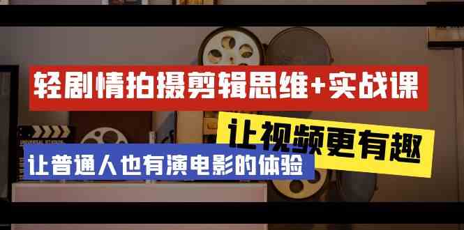 （9128期）轻剧情+拍摄剪辑思维实战课 让视频更有趣 让普通人也有演电影的体验-23节课-老月项目库