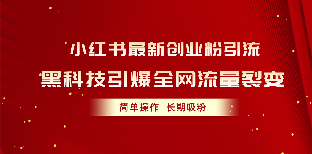 （10789期）小红书最新创业粉引流，黑科技引爆全网流量裂变，简单操作长期吸粉-老月项目库