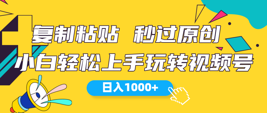 （10328期）视频号新玩法 小白可上手 日入1000+-老月项目库