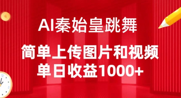 AI秦始皇跳舞，简单上传图片和视频，单日收益1000+-老月项目库