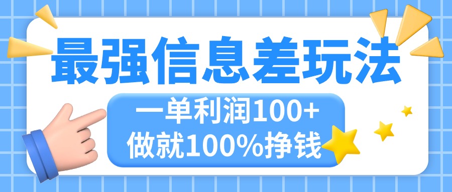 最强信息差玩法，无脑操作，复制粘贴，一单利润100+，小众而刚需，做就…-老月项目库