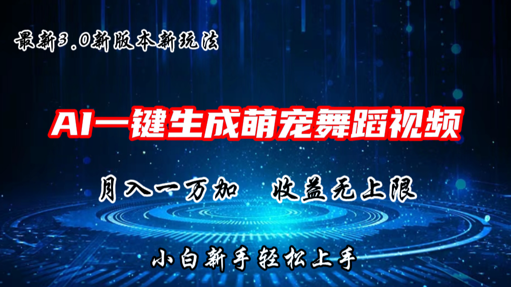 AI一键生成萌宠热门舞蹈，抖音视频号新玩法，月入1W+，收益无上限-老月项目库