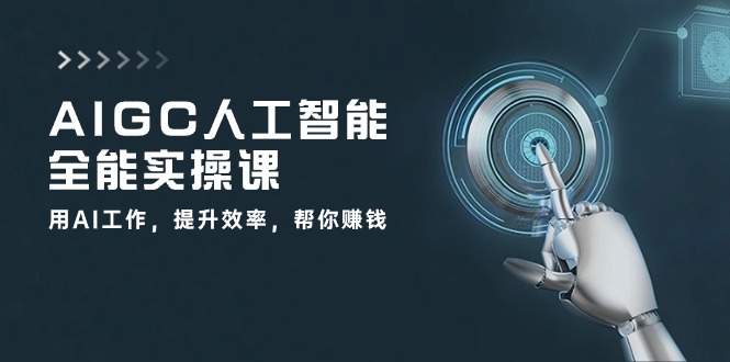 AIGC人工智能全能实操课：用AI工作，提升效率，帮你赚钱（33节课）-老月项目库