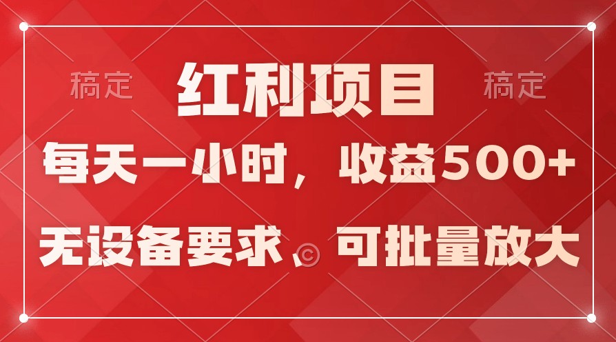 日均收益500+，全天24小时可操作，可批量放大，稳定！-老月项目库