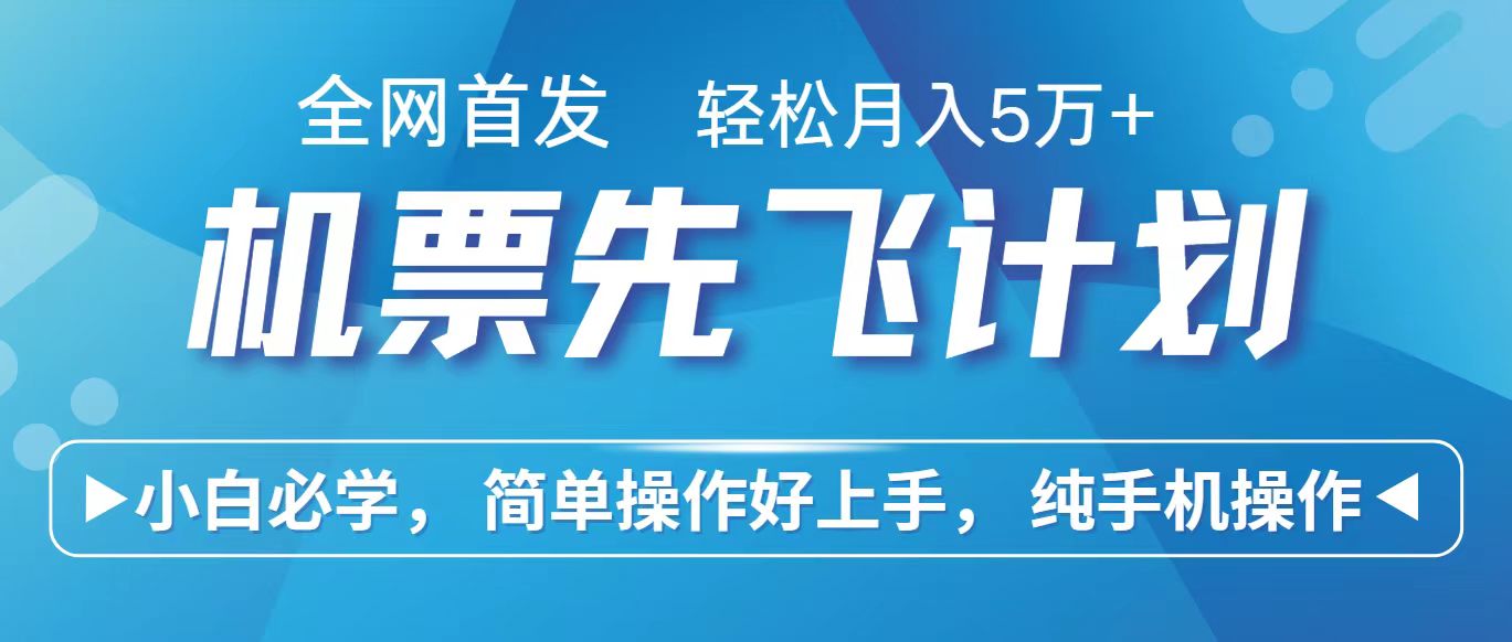 里程积分兑换机票售卖赚差价，利润空间巨大，纯手机操作，小白兼职月入10万+-老月项目库