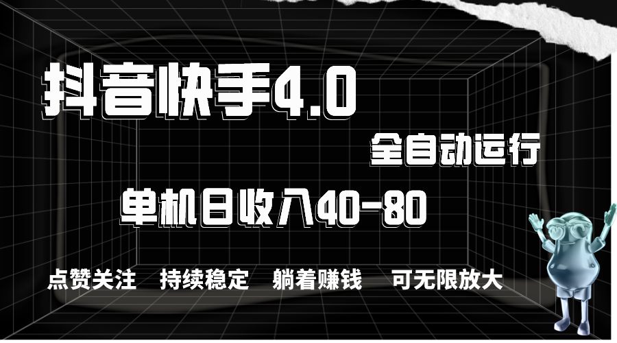 抖音快手全自动点赞关注，单机收益40-80，可无限放大操作，当日即可提现-老月项目库