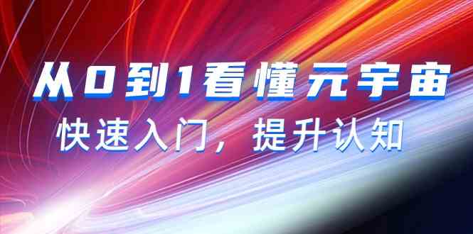 从0到1看懂元宇宙，快速入门，提升认知（15节视频课）-老月项目库