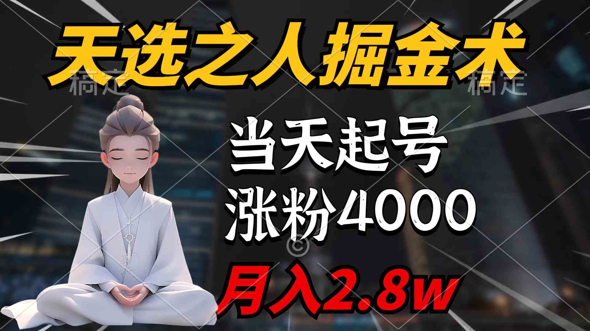 （9613期）天选之人掘金术，当天起号，7条作品涨粉4000+，单月变现2.8w天选之人掘…-老月项目库