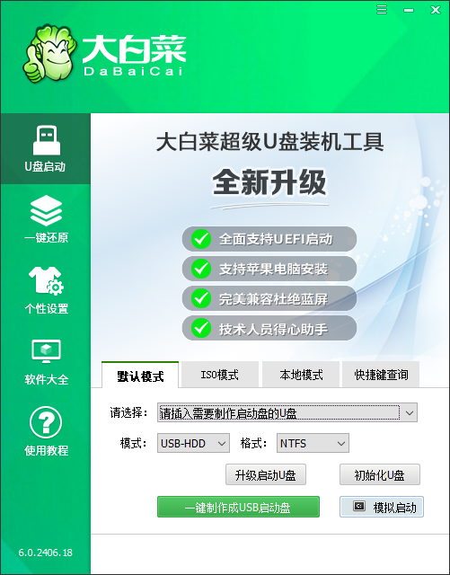 大白菜系统盘 v6.0.2406.18官方版优化智能快速装机，大幅提示工作效率-老月项目库