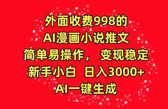 外面收费998的AI漫画小说推文，简单易操作，变现稳定，新手小白日入3000+，AI一键生成-老月项目库