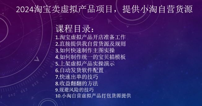 2024淘宝卖虚拟产品项目，提供小淘自营货源-老月项目库