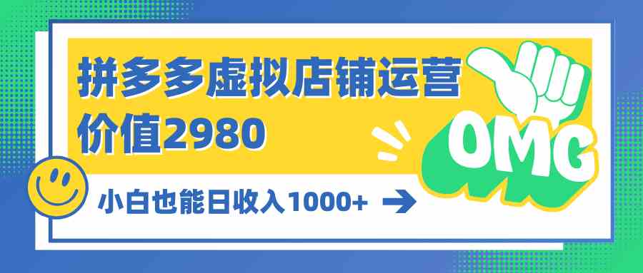 （10120期）拼多多虚拟店铺运营：小白也能日收入1000+-老月项目库