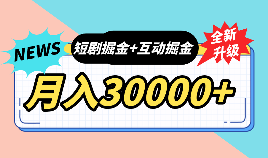 全面升级：短剧掘金+互动掘金，手把手带，月入6000-30000+【可批量放大】-老月项目库