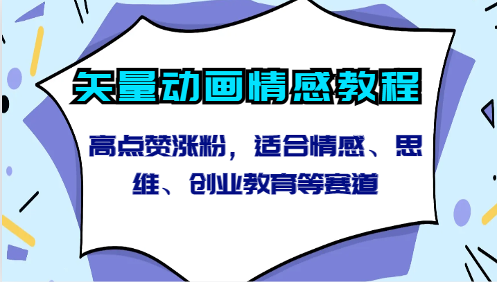 矢量动画情感教程-高点赞涨粉，适合情感、思维、创业教育等赛道-老月项目库