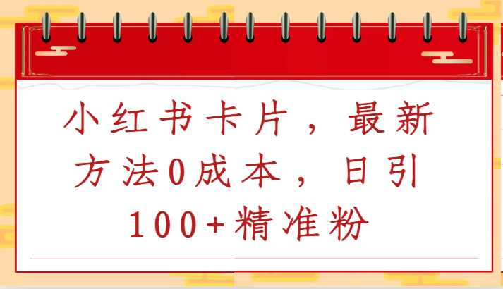 小红书卡片，最新方法0成本，日引100+精准粉-老月项目库