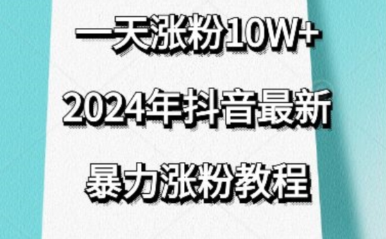 抖音最新暴力涨粉教程，视频去重，一天涨粉10w+，效果太暴力了，刷新你们的认知-老月项目库