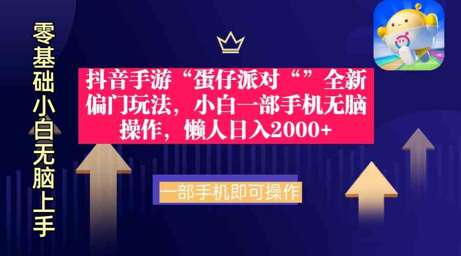 （9379期）抖音手游“蛋仔派对“”全新偏门玩法，小白一部手机无脑操作 懒人日入2000+-老月项目库