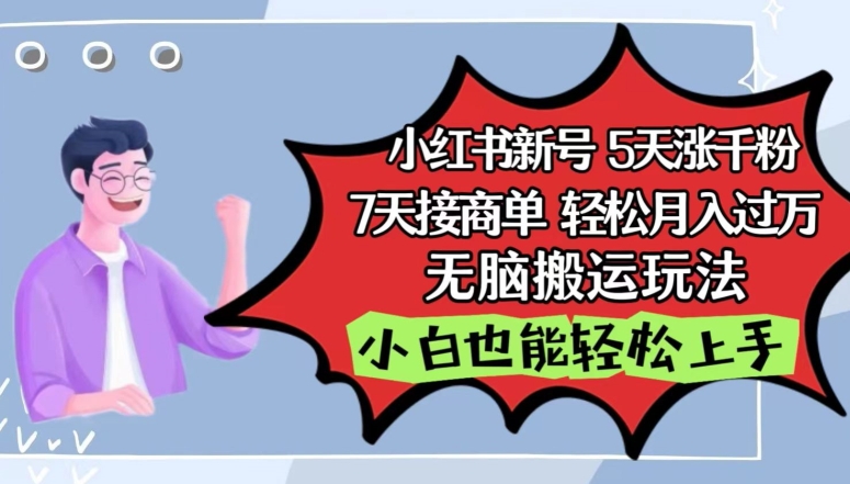 小红书影视泥巴追剧5天涨千粉，7天接商单，轻松月入过万，无脑搬运玩法-老月项目库