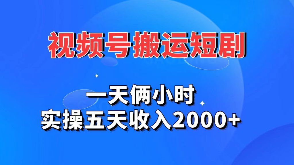 视频号搬运短剧，一天俩小时，实操五天收入2000+-老月项目库