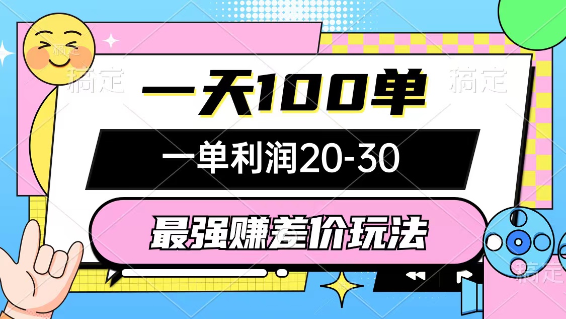 （10347期）最强赚差价玩法，一天100单，一单利润20-30，只要做就能赚，简单无套路-老月项目库