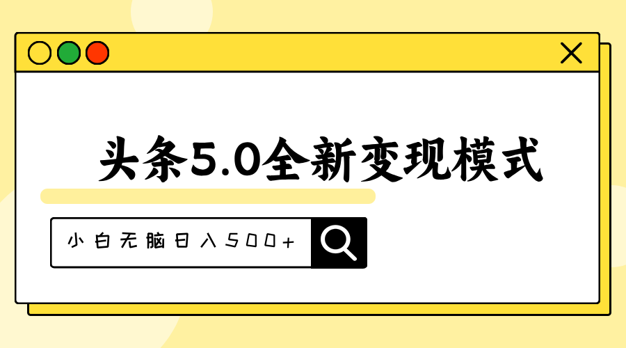 头条5.0全新赛道变现模式，利用升级版抄书模拟器，小白无脑日入500+-老月项目库