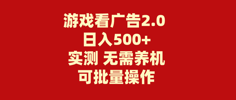 游戏看广告2.0 无需养机 操作简单 没有成本 日入500+-老月项目库