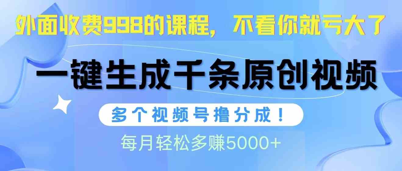 （10080期）视频号软件辅助日产1000条原创视频，多个账号撸分成收益，每个月多赚5000+-老月项目库