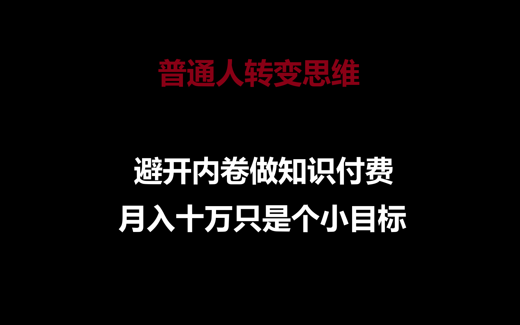 普通人转变思维，避开内卷做知识付费，月入十万只是个小目标-老月项目库