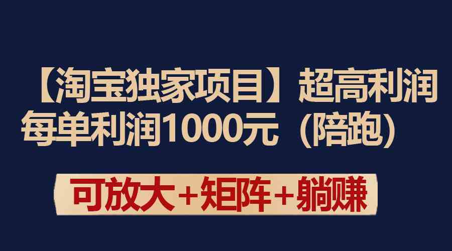 （9413期）【淘宝独家项目】超高利润：每单利润1000元-老月项目库