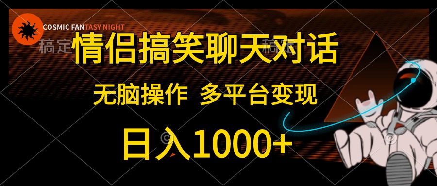 （10654期）情侣搞笑聊天对话，日入1000+,无脑操作，多平台变现-老月项目库