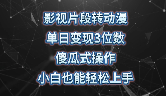 影视片段转动漫，单日变现3位数，暴力涨粉，傻瓜式操作，小白也能轻松上手-老月项目库