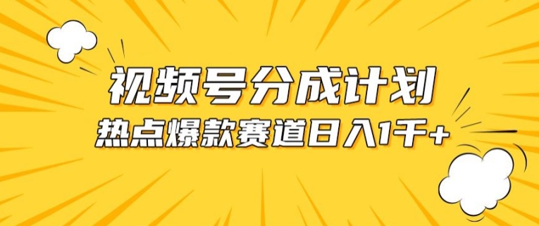 视频号爆款赛道，热点事件混剪，轻松赚取分成收益-老月项目库