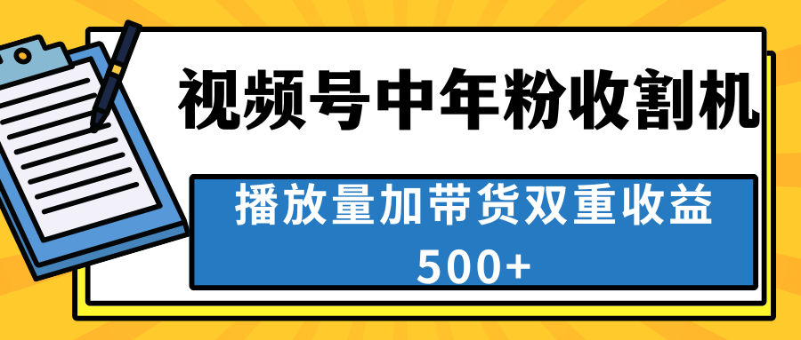 中老年人收割神器，视频号最顶赛道，作品条条爆 一天500+-老月项目库