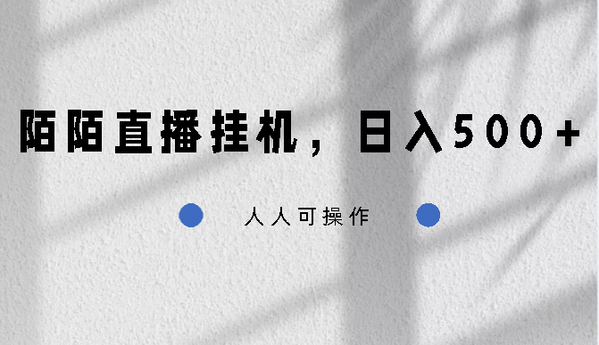 陌陌直播挂机，日入500+，人人可操作-老月项目库