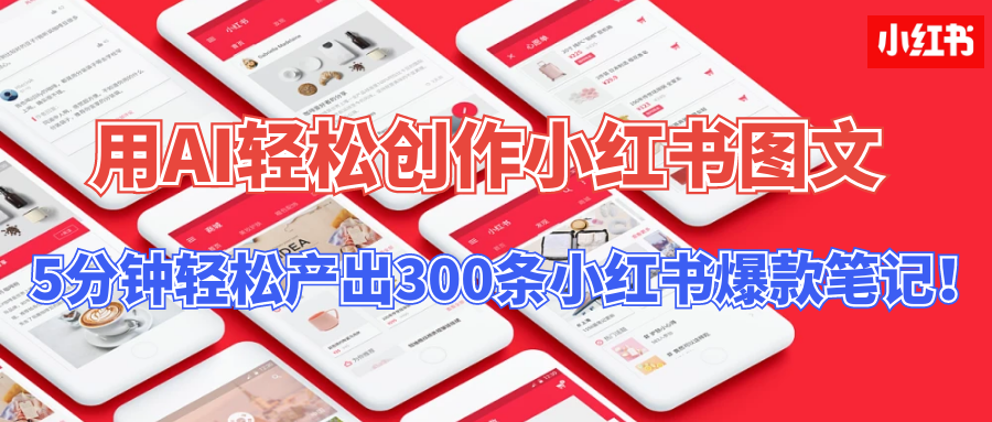 用AI轻松创作小红书图文，5分钟轻松产出300条小红书爆款笔记！-老月项目库