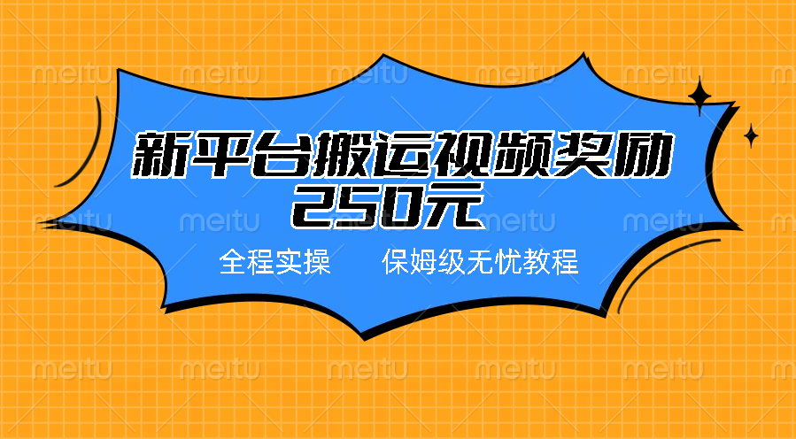 新平台简单搬运视频奖励250元，保姆级全程实操教程-老月项目库