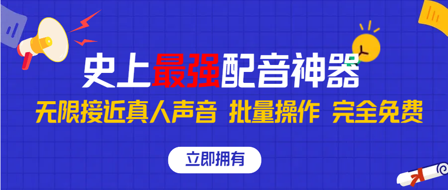 史上最强配音工具，无限还原真实人声，批量操作 ，完全免费！-老月项目库