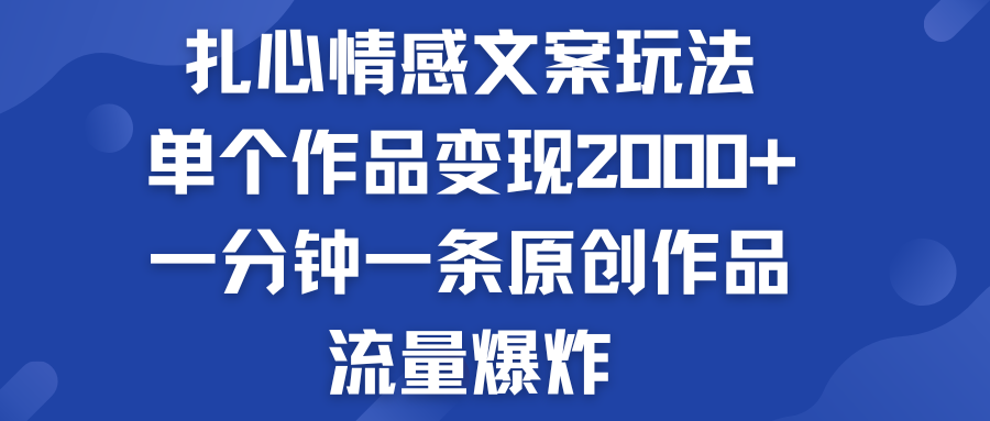 扎心情感文案玩法，单个作品变现2000+，流量爆炸-老月项目库