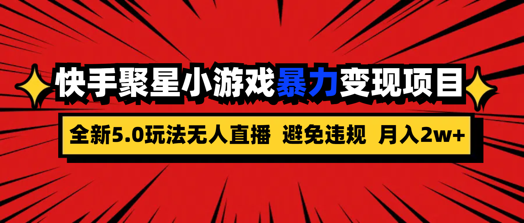 全新5.0无人直播快手磁力聚星小游戏暴力变现项目，轻松月入2w+-老月项目库