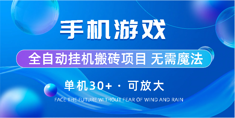 手机游戏全自动挂机搬砖，单机30+，可无限放大-老月项目库